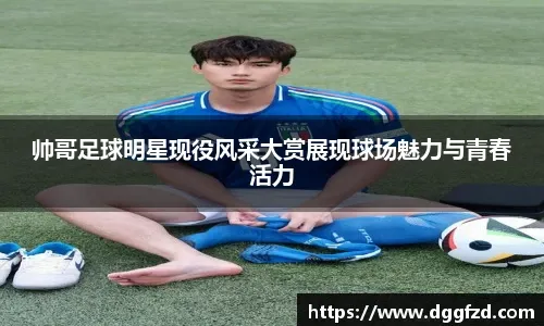 曼联4-1击败狼队，升至英超第六；米兰3-2战胜都灵，登顶积分榜。